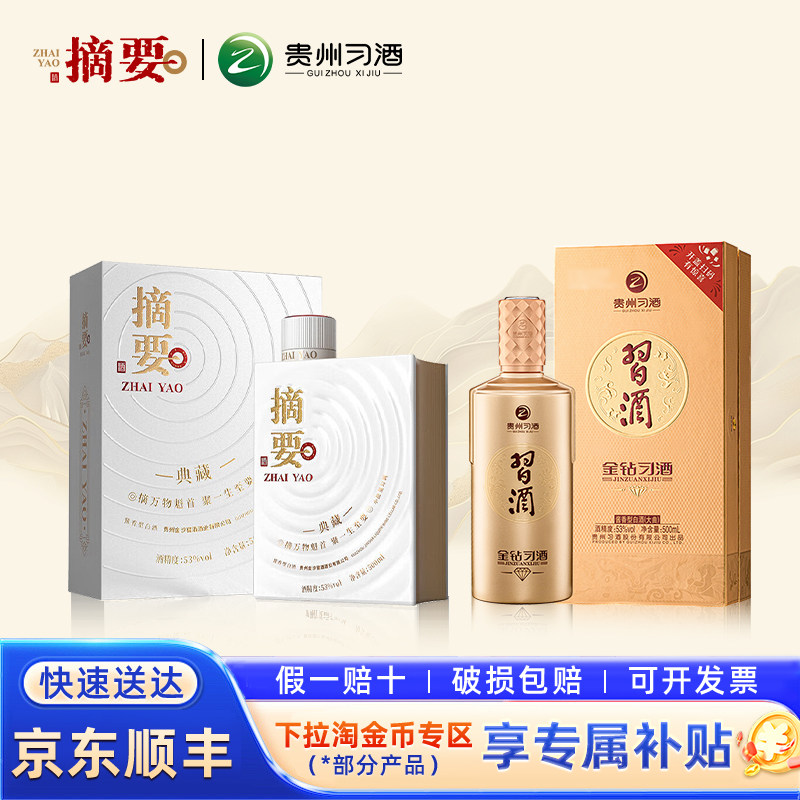 金钻习酒+摘要典藏53度酱香白酒图片