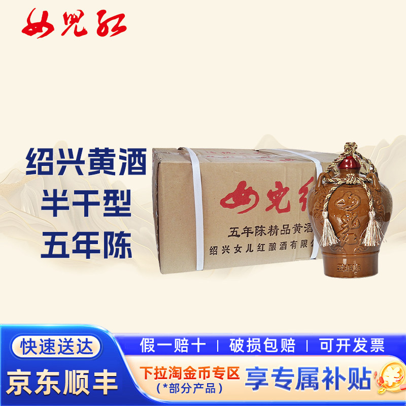 【5年陈】女儿红绍兴黄酒精品五年陈花雕老酒半干型1.5L*6坛整箱