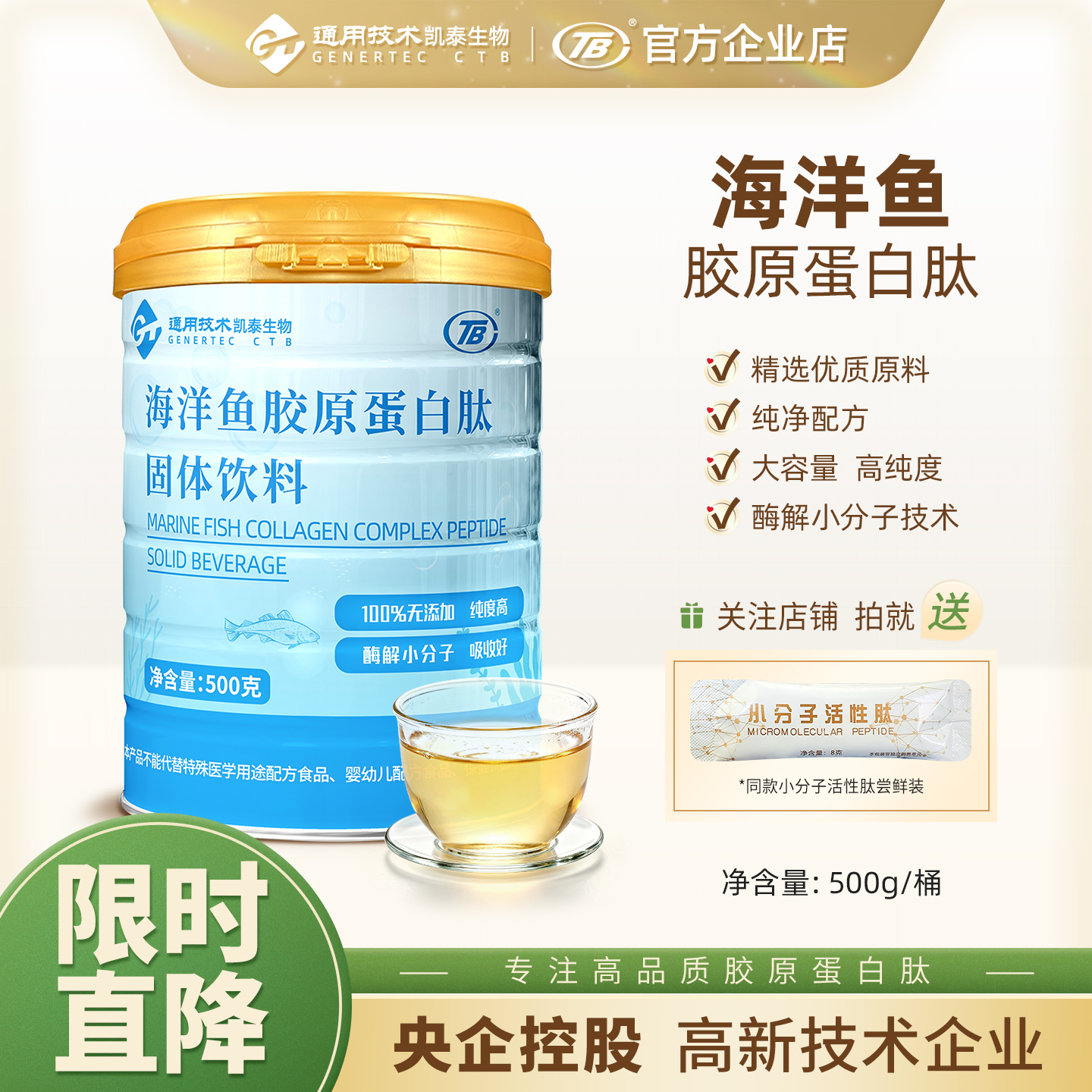 央企控股胶原蛋白肽TB粉500g