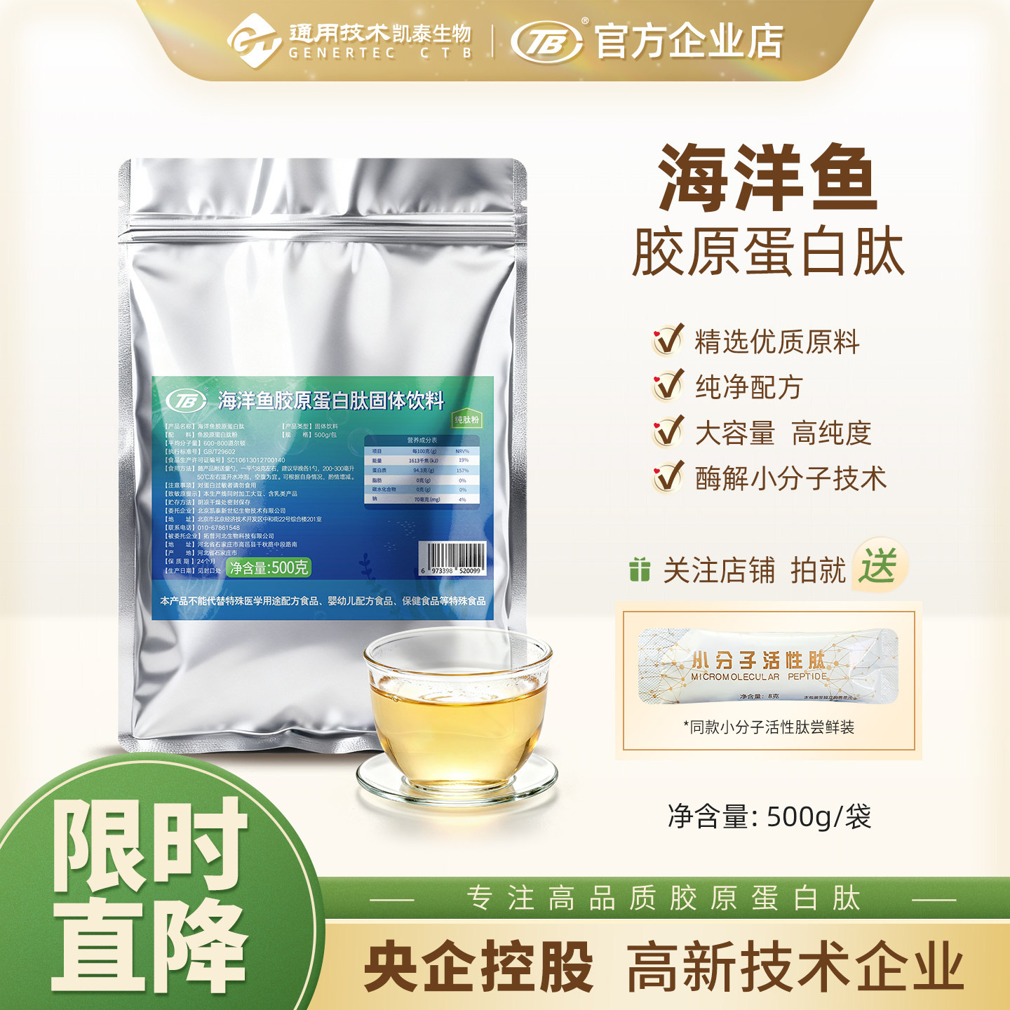 央企控股深海鱼胶原蛋白肽500克