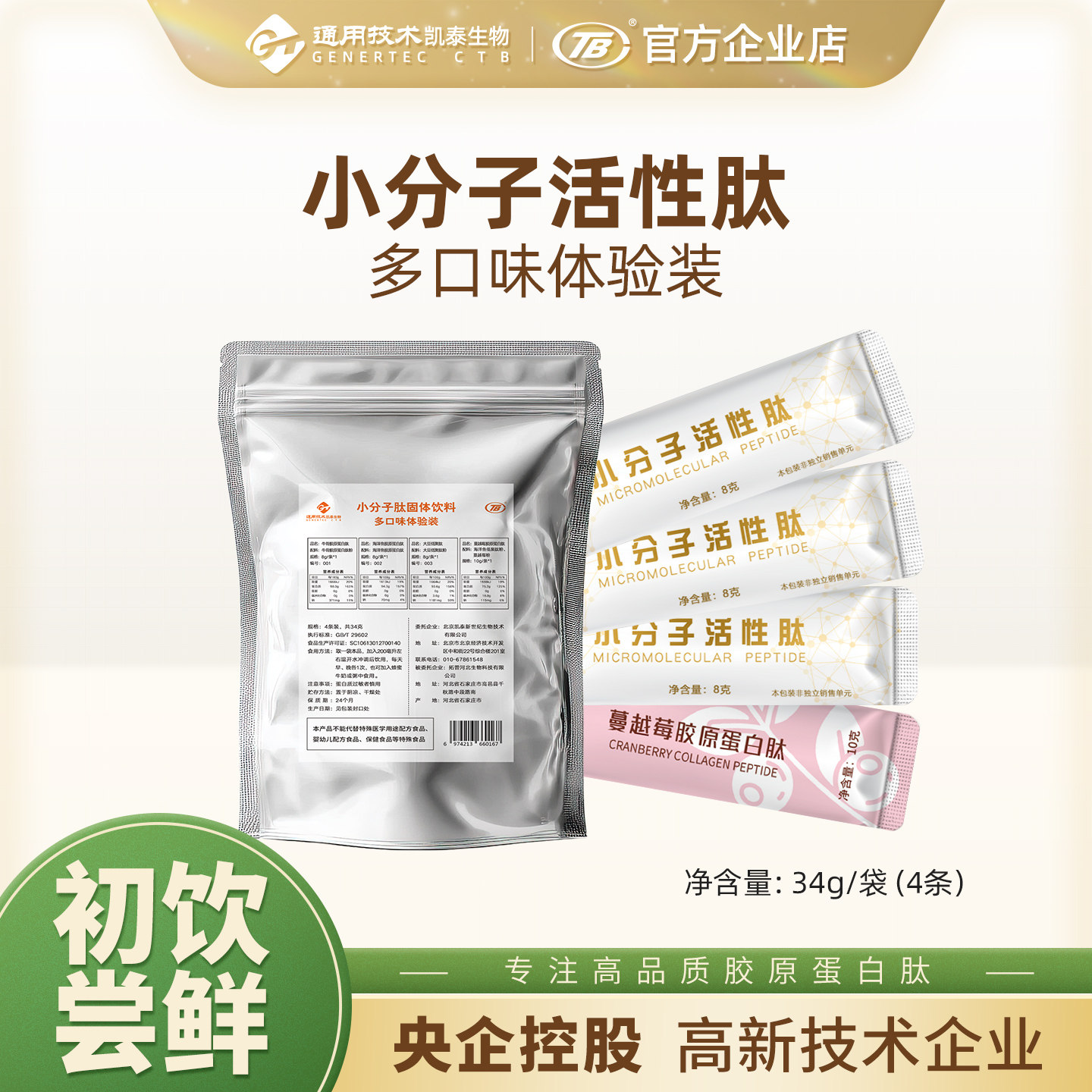 北京凯泰 小分子活性肽牛骨大豆海洋鱼胶原蛋白肽营养品多口味装