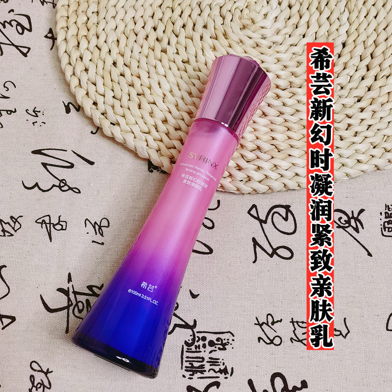 希芸新幻时凝润系列亲肤乳液保湿补水收缩毛孔女