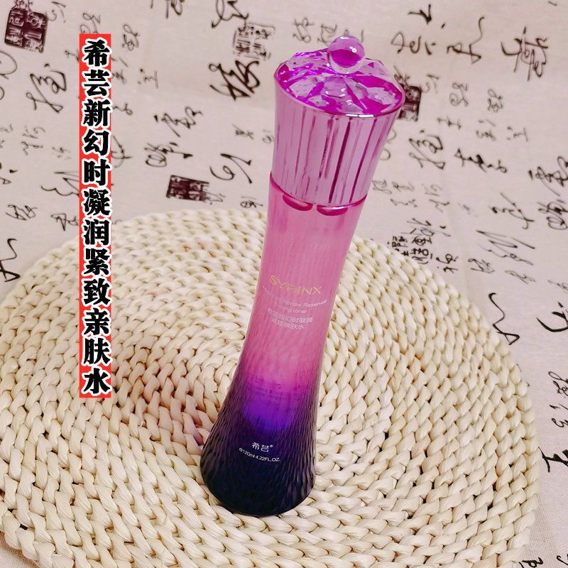 希芸新幻时系列爽肤水 亲肤水 提拉紧致补水保水120ml
