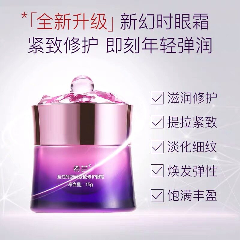 希芸新幻时凝润紧致护眼霜补水保湿淡化细纹眼袋黑眼圈滋润护肤品