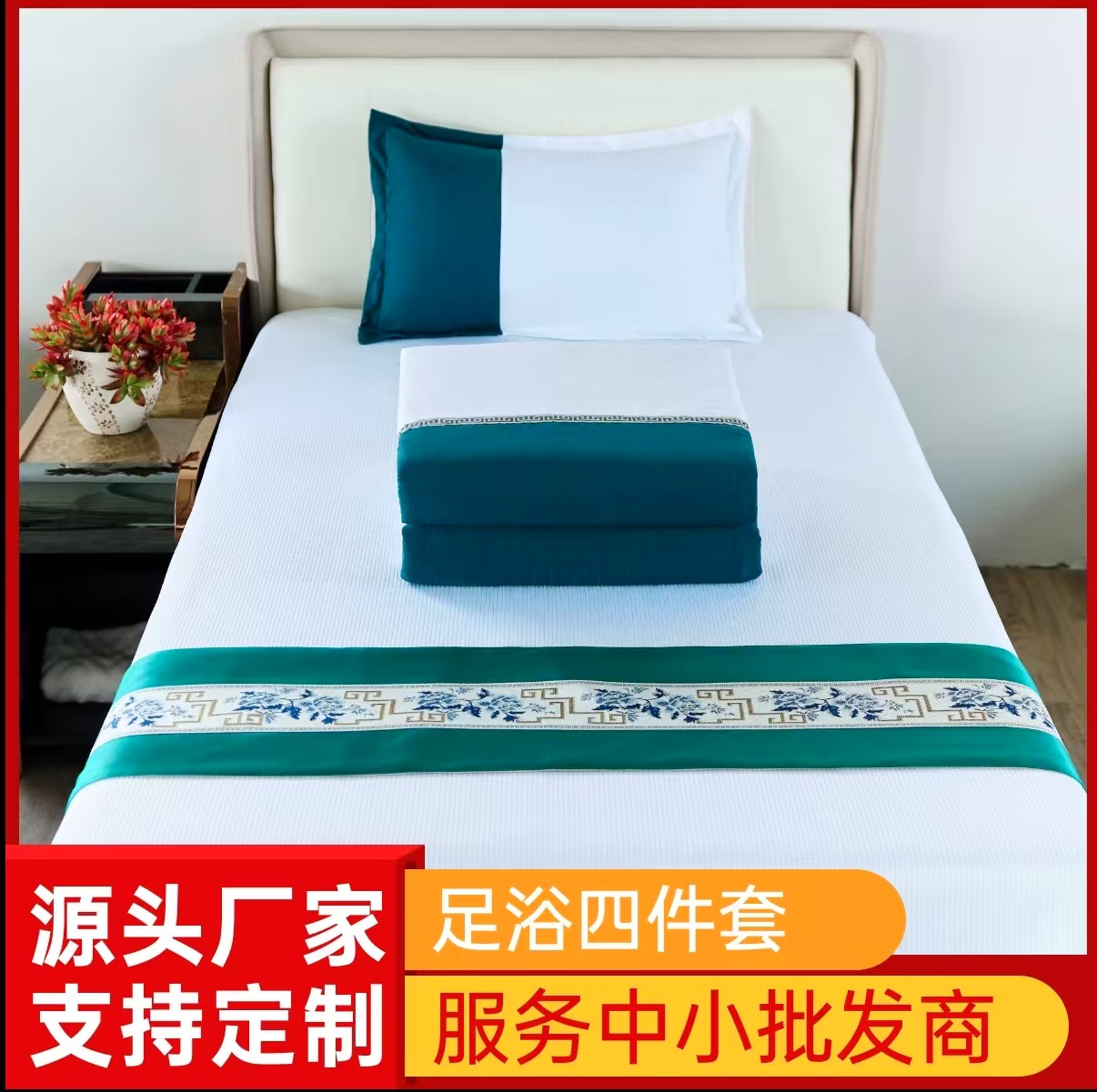 足浴四件套防滑高档足疗按摩店床单被子枕头床尾巾刺绣泰式床单