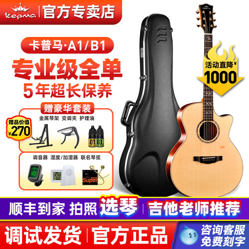 卡普马全单吉他A1/B1旗舰正品