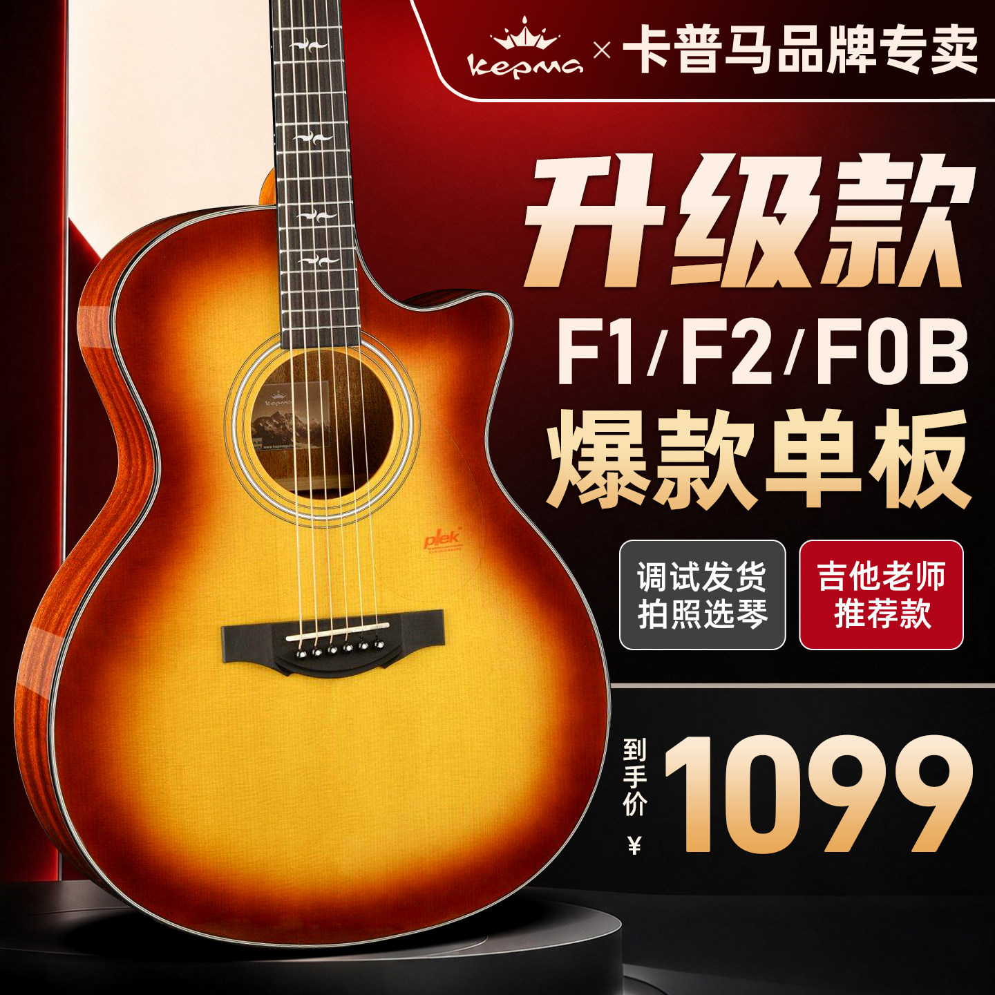 kepma卡普马F1/F0B/F2S木吉他十大品牌旗舰正品卡玛单板民谣吉它