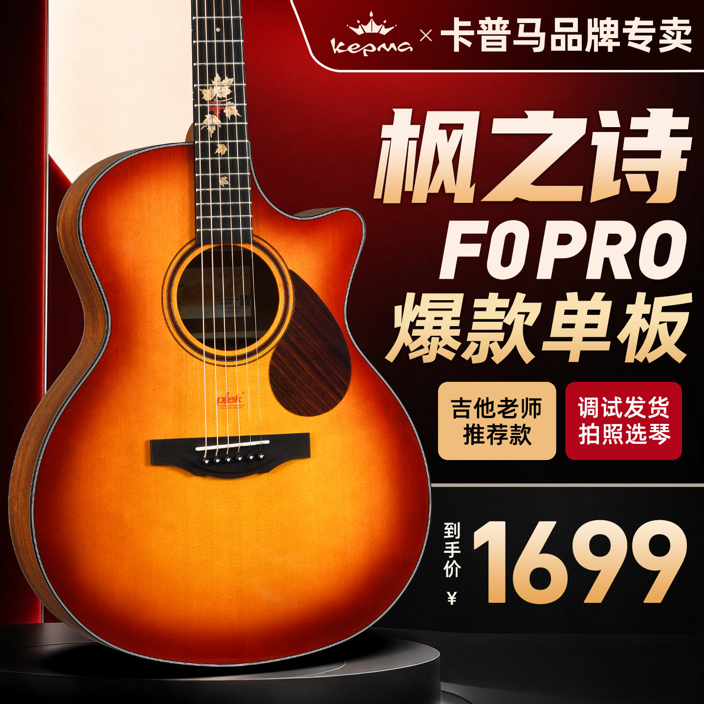 Kepma卡普马F0PRO枫之诗现货速发图片