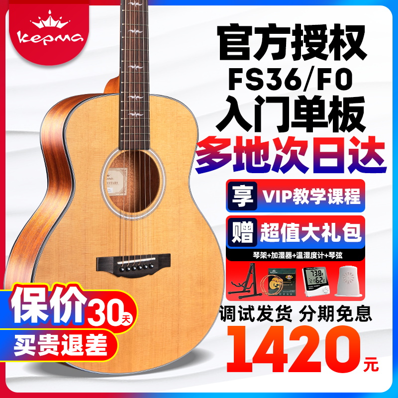 Kepma卡普马FS36/F0初学单板吉他