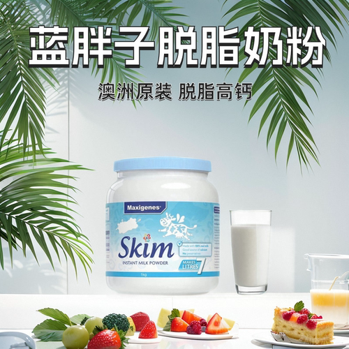 澳洲进口美可卓脱脂营养高钙奶粉