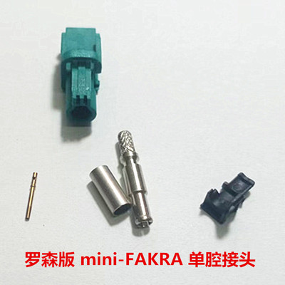 罗森版Mini-Fakra迷你单腔HFM公母头AMK12A/AMS11A连接器连接头