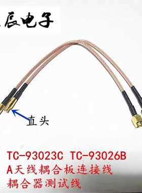 TESCOM TC-93023C TC-93026B /A天线耦合板连接线 耦合器测试线