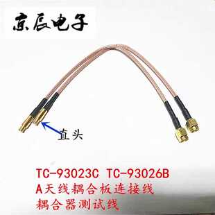 TESCOM TC-93023C TC-93026B /A天线耦合板连接线 耦合器测试线