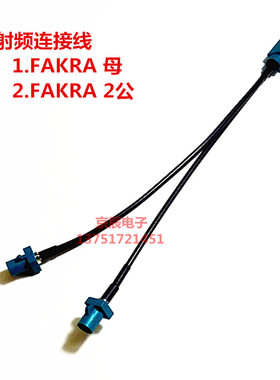 FAKRA Z型通用型母头转双公头一分二 1分2 汽车天线延长转接线