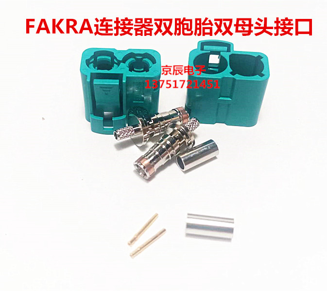 FAKRA双胞胎双母头汽车GPS射频连接器Z型水蓝色可接RG316 174