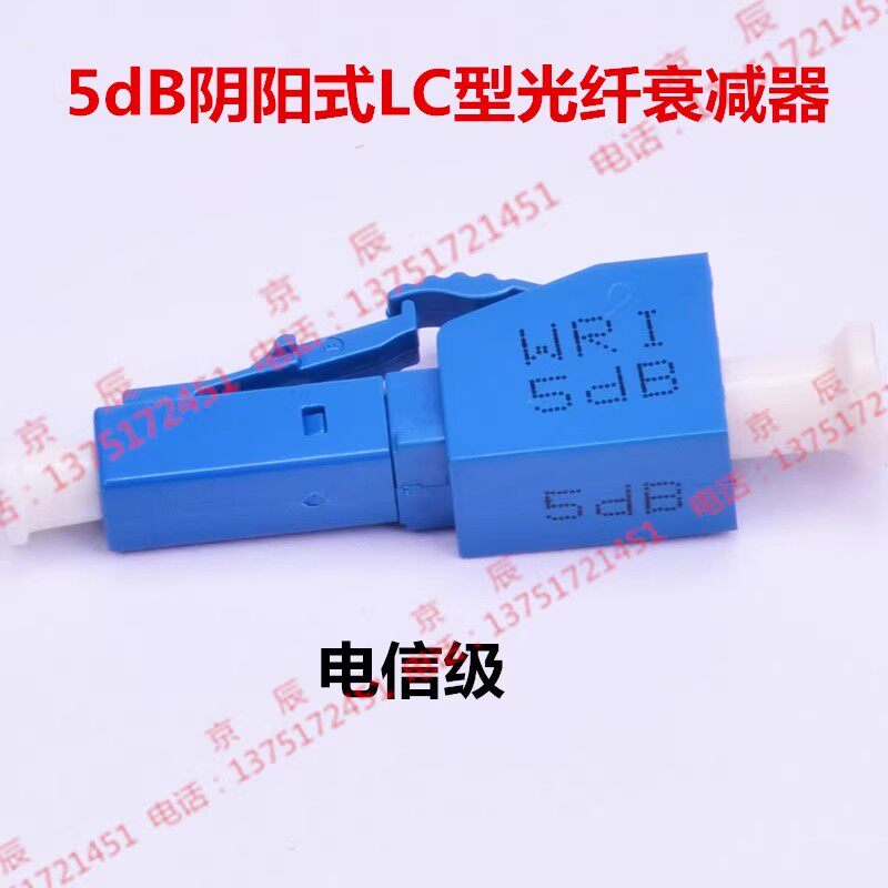 5dB阴阳式LC型光纤衰减器LC公母光衰LC固定光衰减器 WRI 电信专用