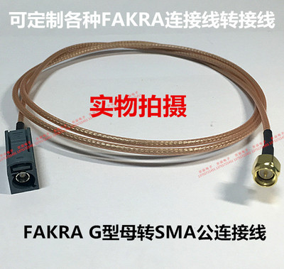FAKRA G型母转SMA公转接线  FAKRA/SMA-KJ 连接线 RG316镀银线