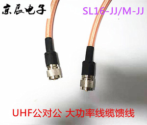 RG393进口军标镀银射频连接线 UHF-JJ UHF公对公 大功率线缆馈线