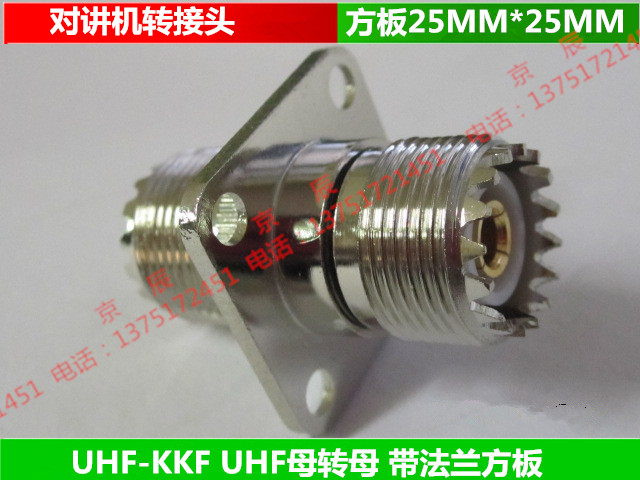UHF-KKF法兰PCB方板 全铜SO239 PL259 SL16 母转母 对讲机转接头