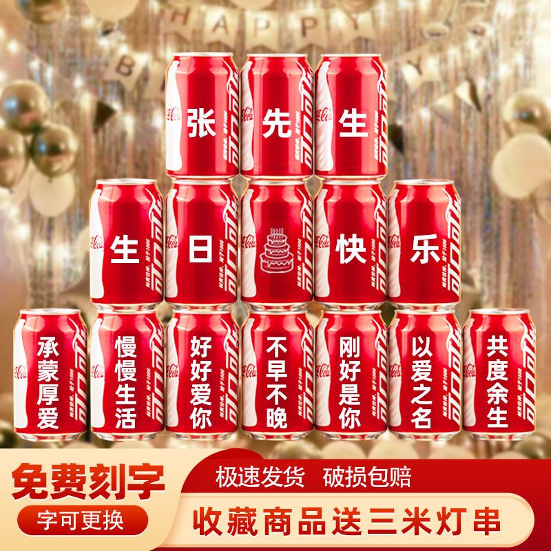 可乐定制生日七夕送老公男士朋友私人订制情人节礼物易拉罐刻字