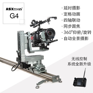 单反延时摄影电动轨道 ASXMOV阿斯摩威G4 1.2米四轴摄像电控滑轨