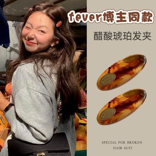 【高品质】韩国ins博主fever同款发夹侧边复古琥珀色碎发刘海夹