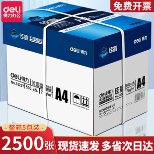 包邮 得力A4打印纸复印纸整箱5包装 a4纸2500张a4标书用纸80g办公用纸a4草稿纸学生用a4纸a4双面复印纸一箱批发