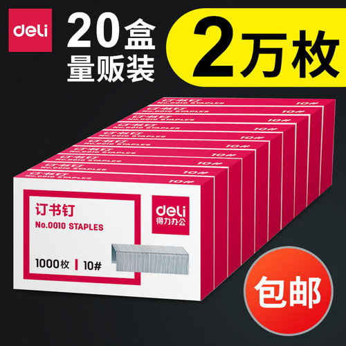 20得力0010订书钉统一10号订书钉