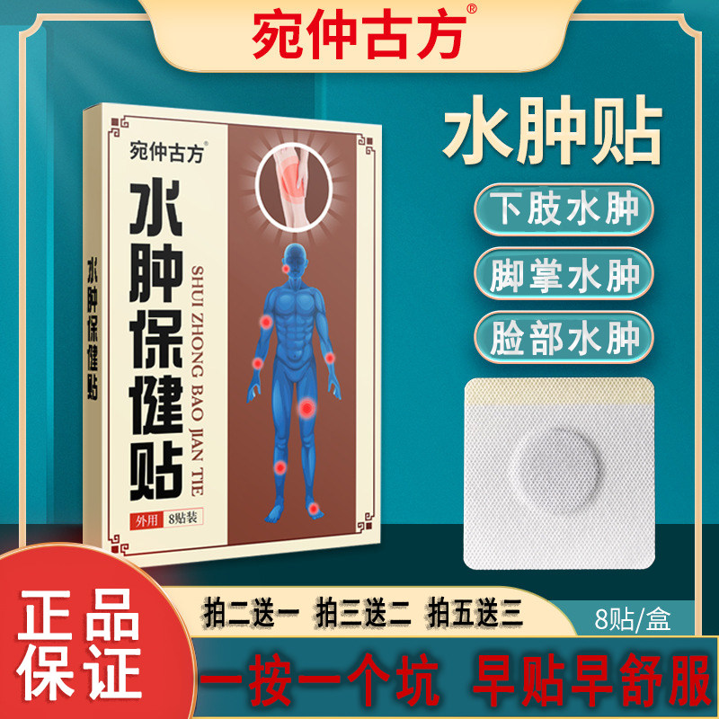 宛仲古方保健贴老人下肢小腿肿胀脸水肿外用膏贴浮肿贴