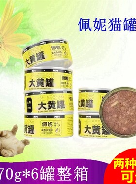 佩妮大黄罐猫罐头营养滋补