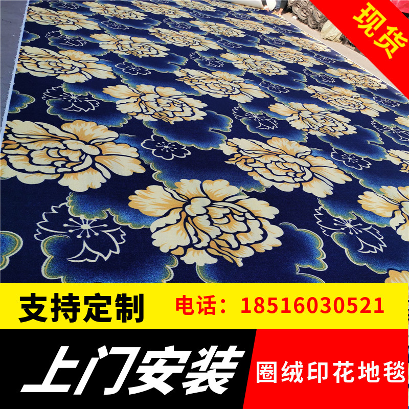 酒店大厅过道楼梯防火圈绒印花地毯卧室会议室影音室影院KTV满铺