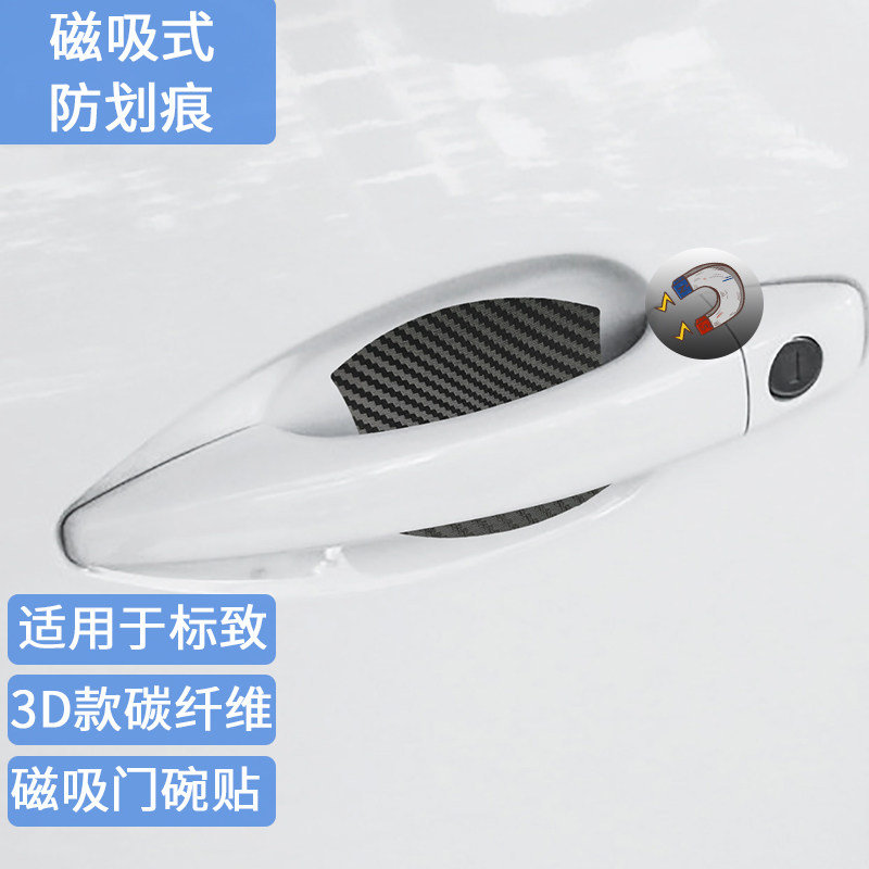 标致磁性碳纤维门碗贴