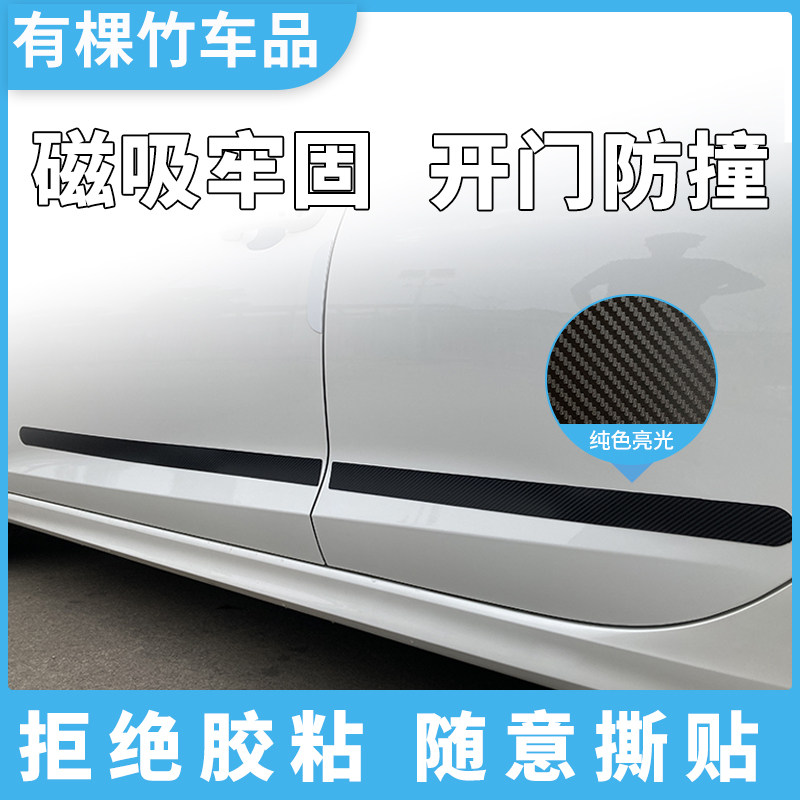 创新磁吸汽车车身防撞条车门楞碳纤维装饰贴隔壁开门磕碰刮蹭保护