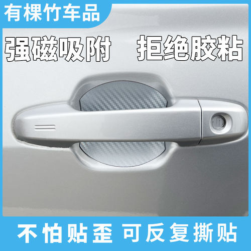 碳纤银磁性汽车门碗贴磁吸车门把手贴防刮划痕拉手门腕保护膜贴纸