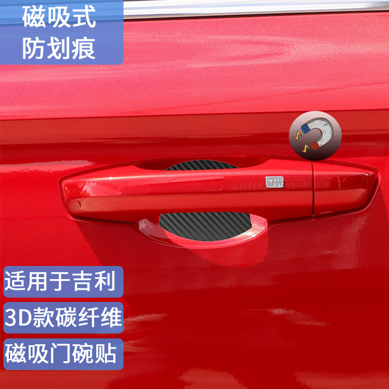 适用于吉利碳纤维磁吸式门碗贴星瑞gs帝豪星越l缤瑞X3/6远景防刮