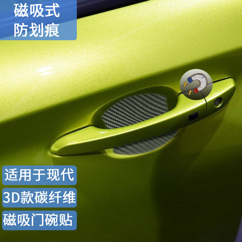 适用于现代碳纤维磁吸门碗贴名图ix35/ix25朗动领动途胜I20/I30膜
