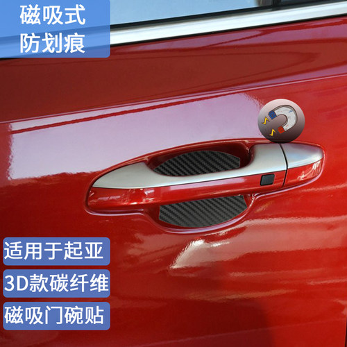 适用于起亚磁吸门碗贴k2k3k4k5kx3kx5智跑福瑞迪索兰托门把手腕膜