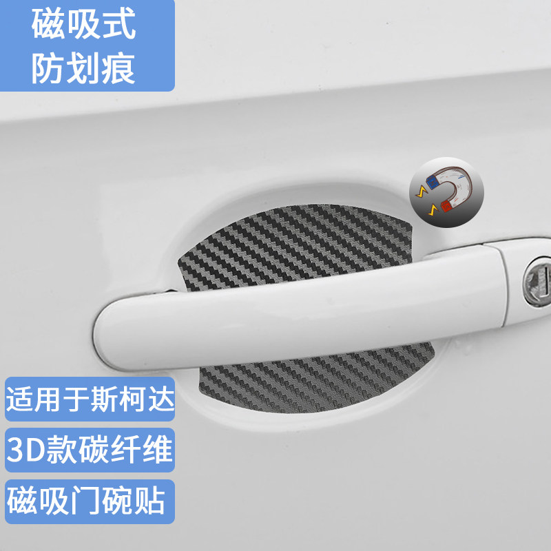 适用斯柯达磁吸门碗贴柯米克昕锐明锐柯迪亚克速派柯珞克晶锐磁性