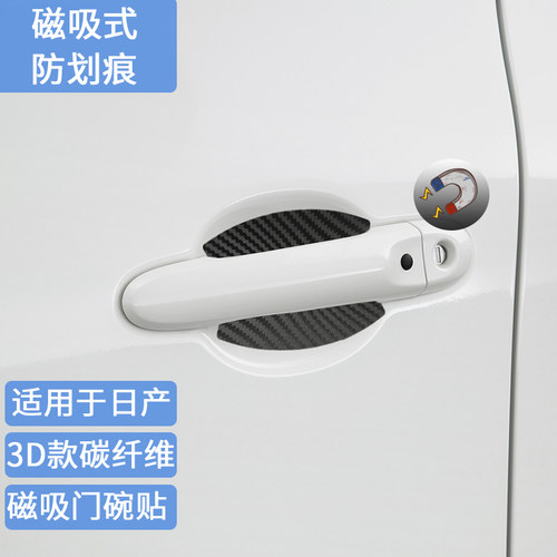 适用日产磁吸式门碗贴碳纤维
