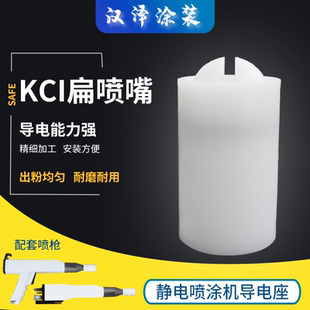 喷粉枪 KCI扁嘴 喷塑机喷涂机 静电喷枪枪头 导电座 配件放电针