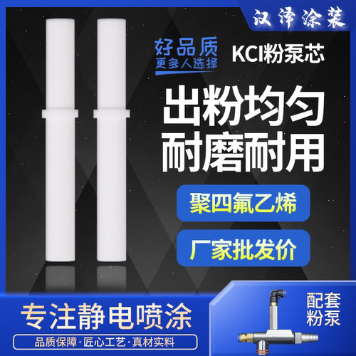 KCI粉泵芯文氏管静电喷涂配件