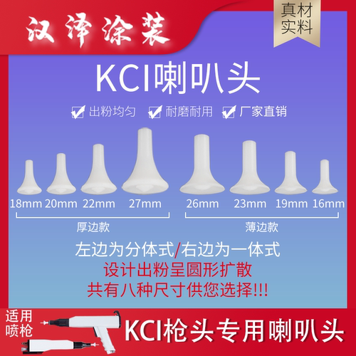 kci喇叭头静电喷涂机配件