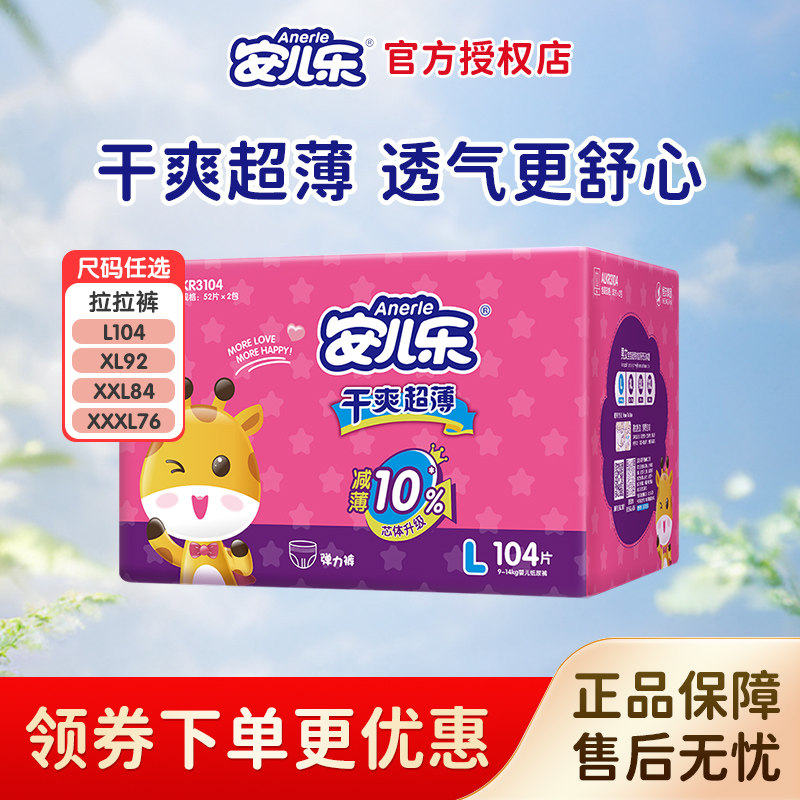 安儿乐超薄干爽透气弹力裤L104/XL92/XXL84/XXXL76宝宝拉拉裤
