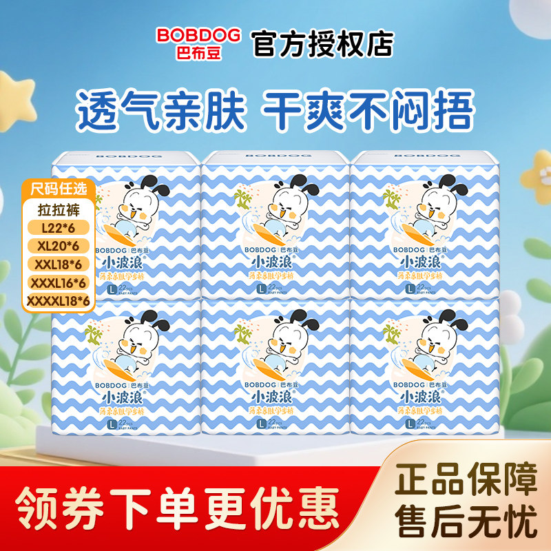 巴布豆小波浪男女宝宝0-3岁超薄透气拉拉裤L-4XL码*6包尿不湿整箱