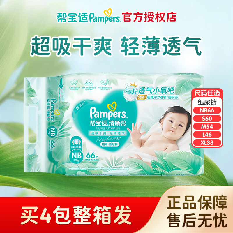 帮宝适清新帮婴儿纸尿裤NB/SML/XL男女宝宝超薄干爽透气薄尿不湿