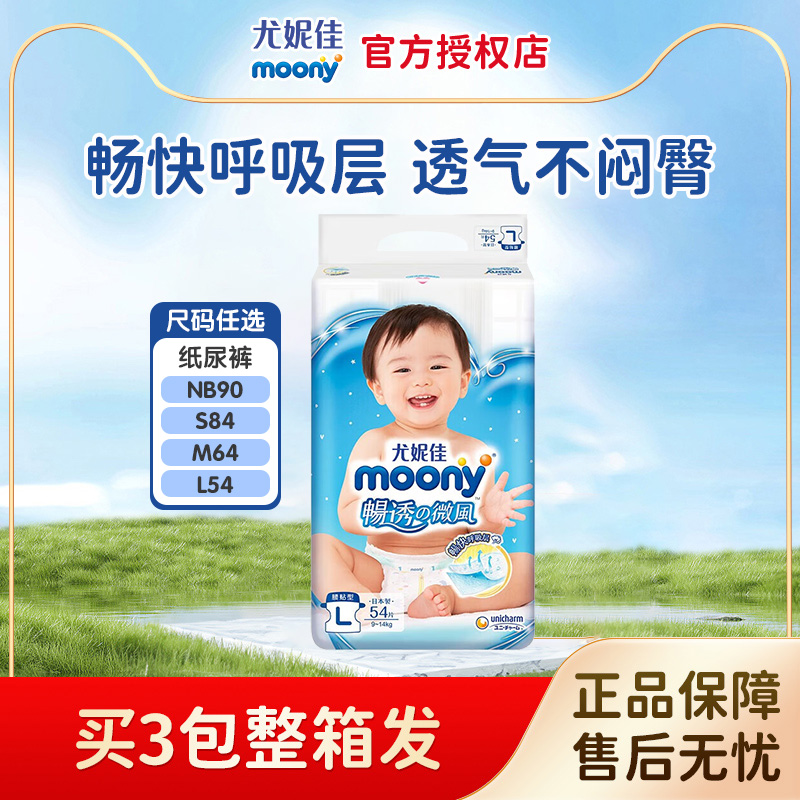 尤妮佳moony畅透微风婴儿纸尿裤L54/XL46超薄透气宝宝腰贴尿不湿