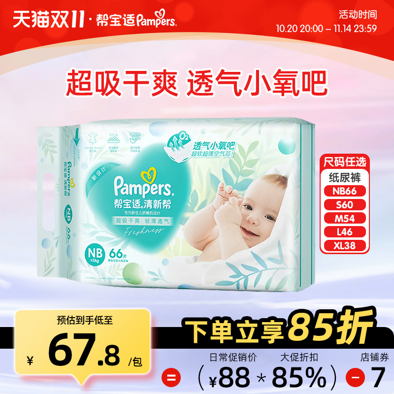 帮宝适清新帮宝宝纸尿裤L46片