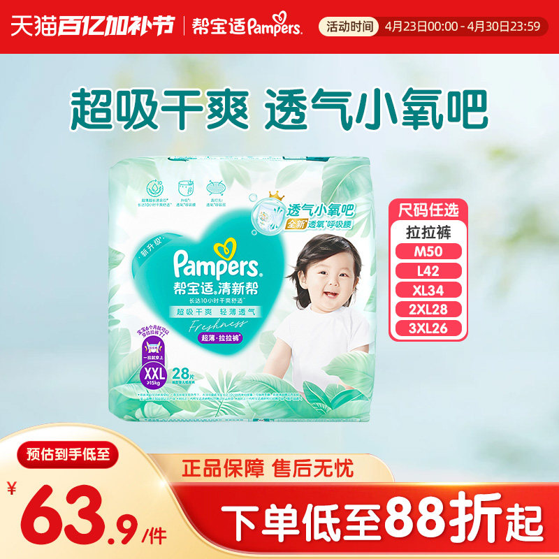 【百亿】帮宝适清新帮婴儿拉拉裤M-4XL码轻薄透气宝宝裤型尿不湿