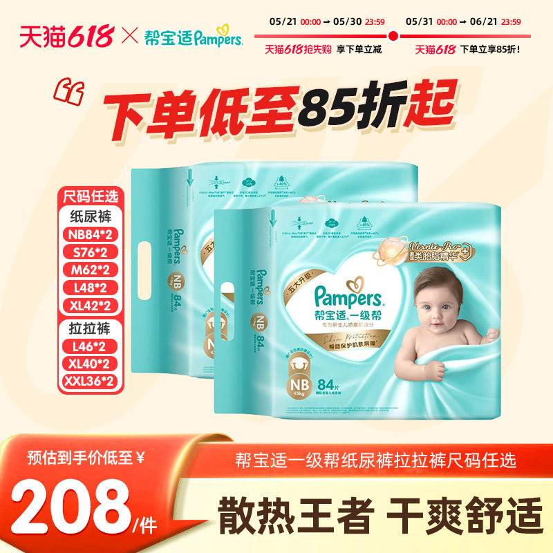 帮宝适一级帮男女宝宝纸尿裤NB-2XL*2包超薄干爽婴儿尿不湿拉拉裤