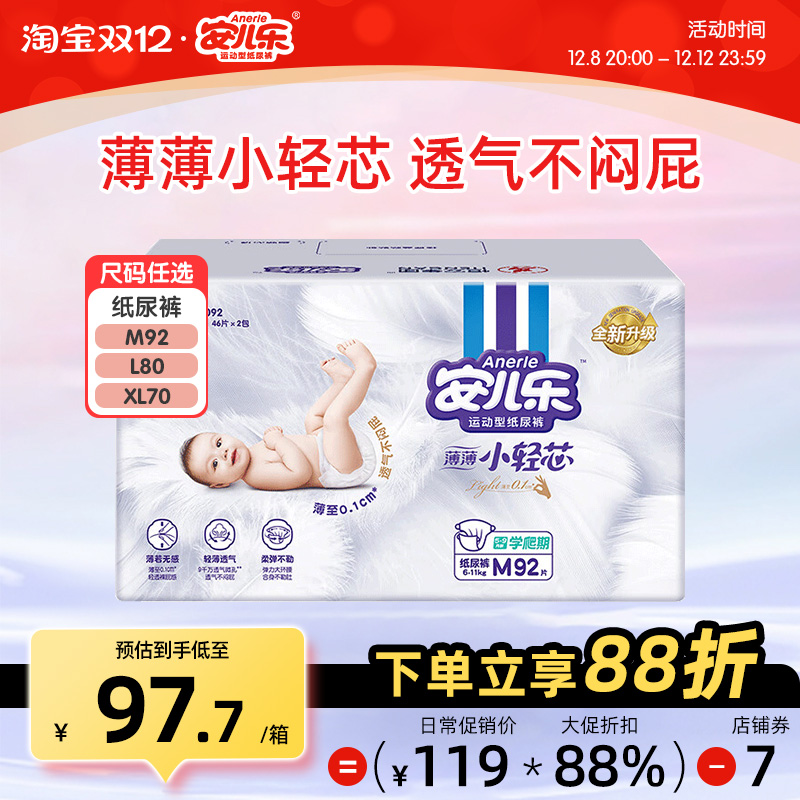 安儿乐小轻芯纸尿裤M码92片